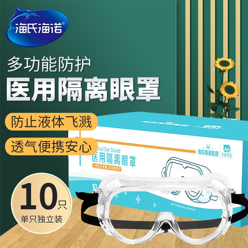 海氏海诺 10 防护眼镜 大麦有品 医用隔离面罩 一次性高清透明防护面罩面 医用隔离眼罩护目镜 10袋/盒*16盒/箱 整箱装