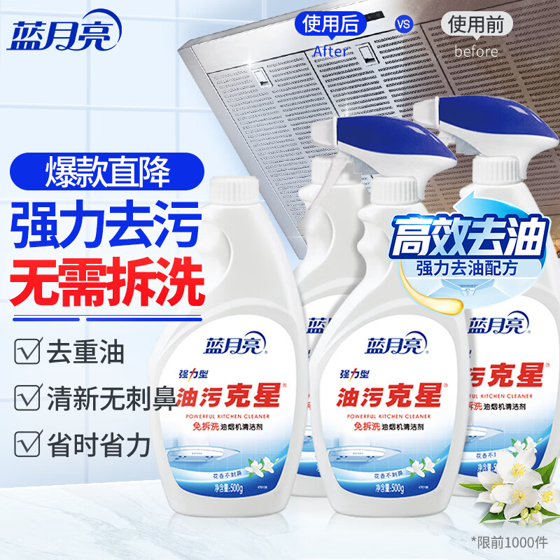 蓝月亮/Bluemoon 500g*2+500g*2 多用途清洁剂  油污克星500g*2+500g*2(姜花香) 油烟机清洗剂 厨房清洁剂 油污净